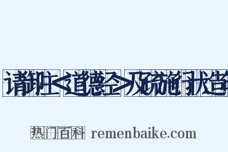 请御注＜道德经＞及疏施行状造句是什么意思的图片